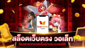 ฝากถอนวอเลท